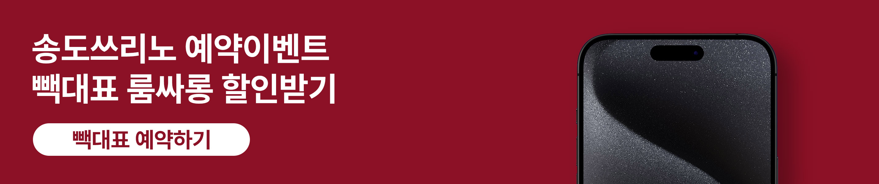 송도쓰리노 가격할인